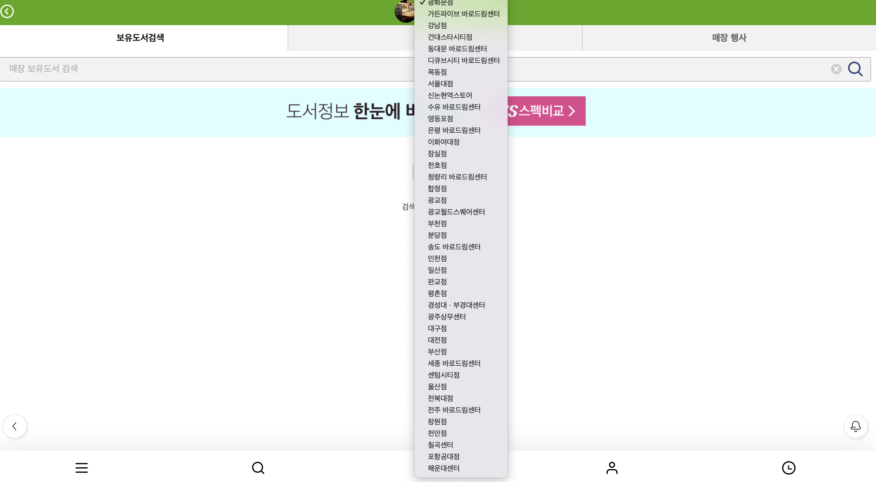 교보문고 보유도서검색 매장별 재고확인 방법
