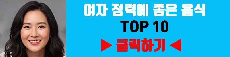 여자 정력에 좋은 음식 TOP 10 (주변에서 쉽게 구하는 건강한 선택)