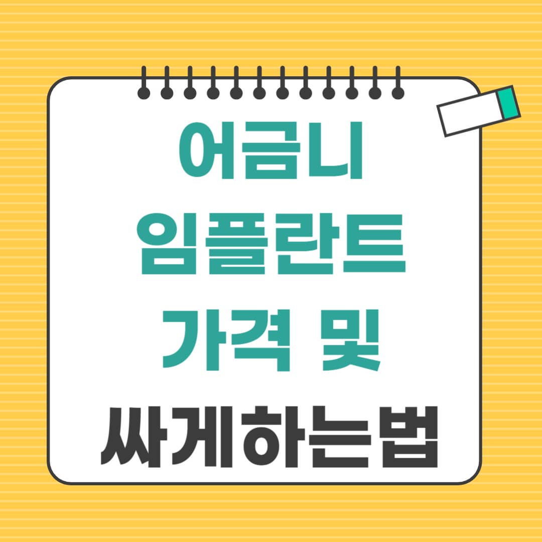 어금니 임플란트 가격 및 절반 이상 저렴하게 하는 방법