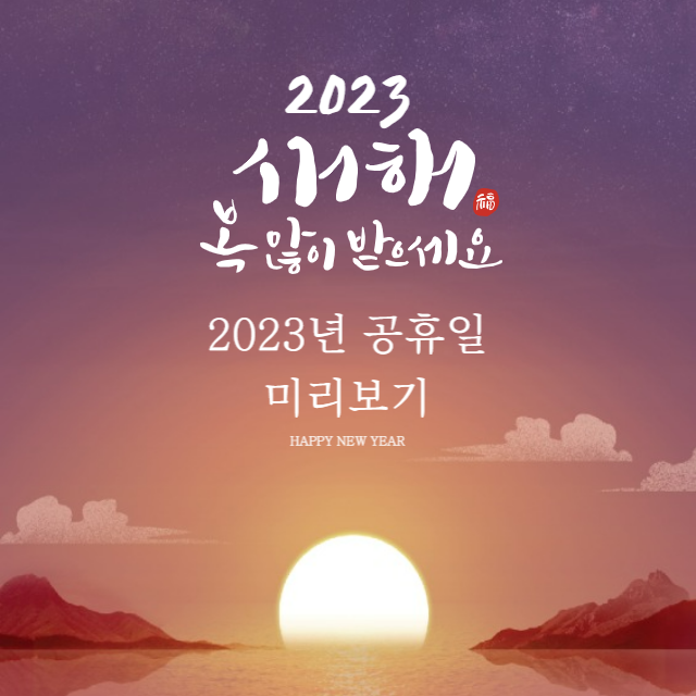 2023년 공휴일 미리보기 요약 대표 이미지