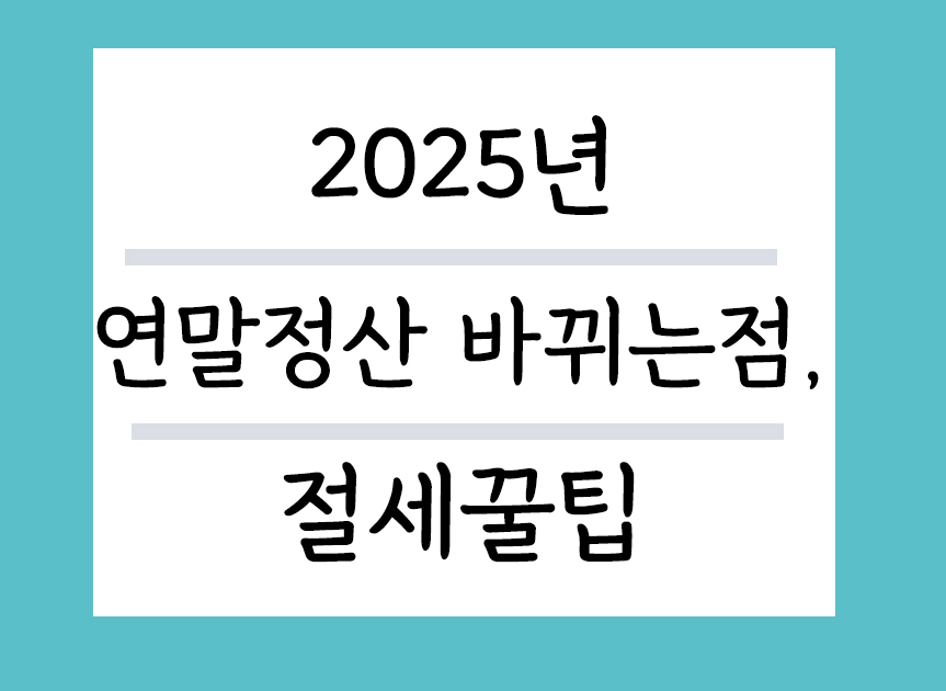 연말정산 바뀌는 점 절세꿀팁