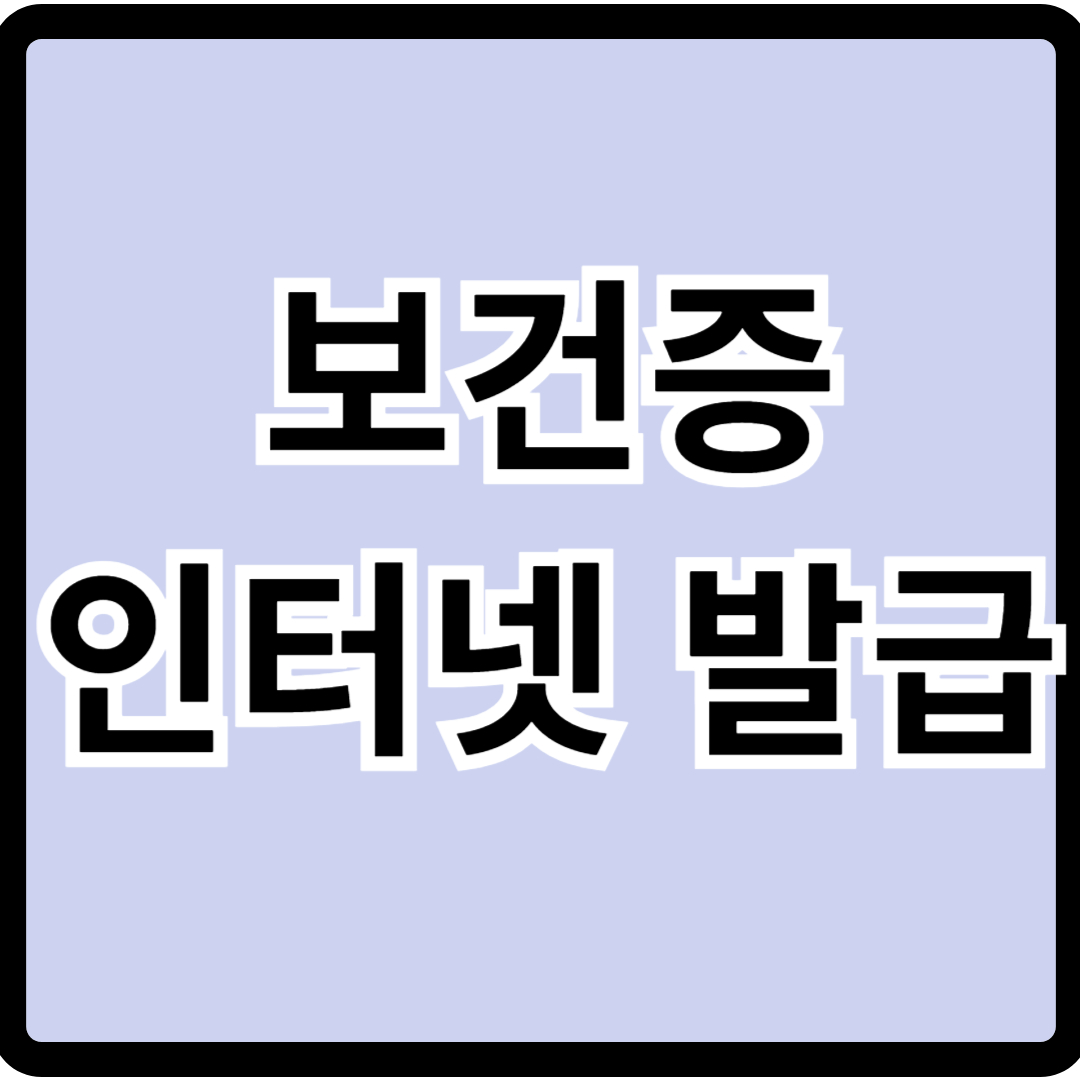 보건증 인터넷발급 한방정리