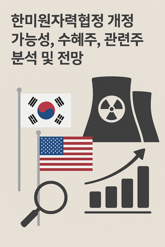 한미원자력협정 개정 가능성, 수혜주, 관련주 분석 및 전망