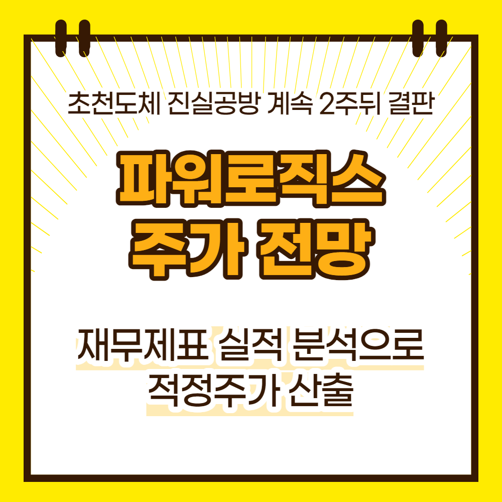 파워로직스 주가 전망(대표이미지)