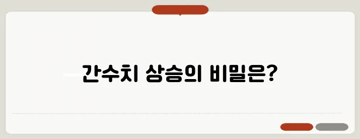 간수치가 높으면 나타나는 증상 원인과 관리 방법