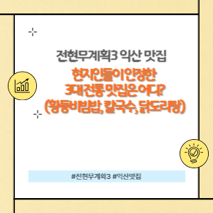 전현무계획3 익산 맛집