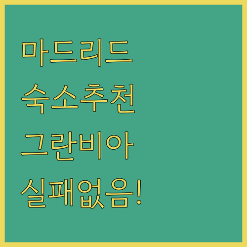 마드리드 숙소 추천 그란 비아 근처 ..