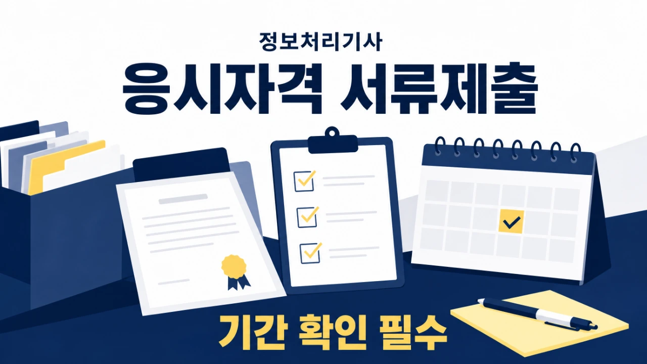 정보처리기사 응시자격 서류제출 기간과 준비서류를 안내하는 이미지