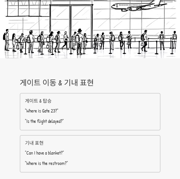 게이트 이동 기내표현