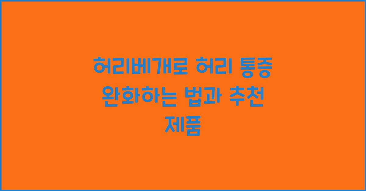 허리베개