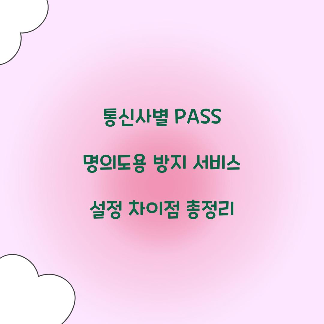 통신사별 PASS 명의도용 방지 서비스 설정 차이점