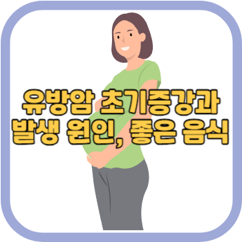 유방암 초기증강과 발생 원인&#44; 좋은 음식