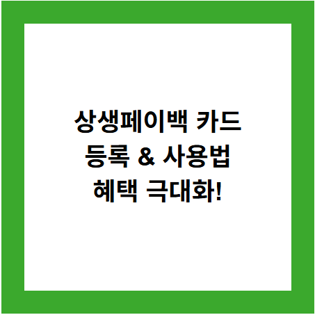 상생페이백 카드
등록 & 사용법
혜택 극대화!
