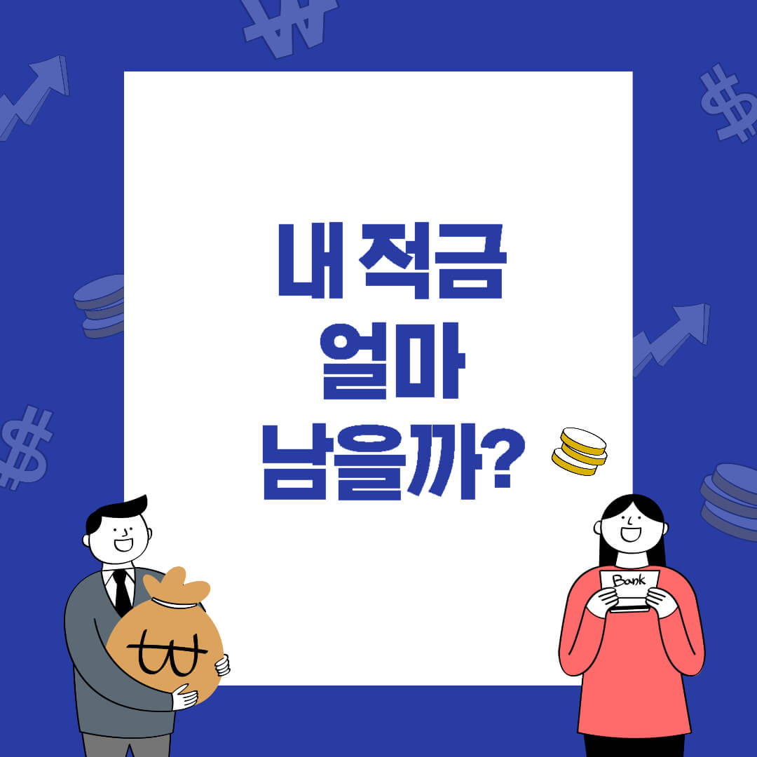 머니로그 블로그 썸네일: '내 적금 얼마 남을까?' 문구, 돈/통장 아이콘 및 금융 캐릭터 포함