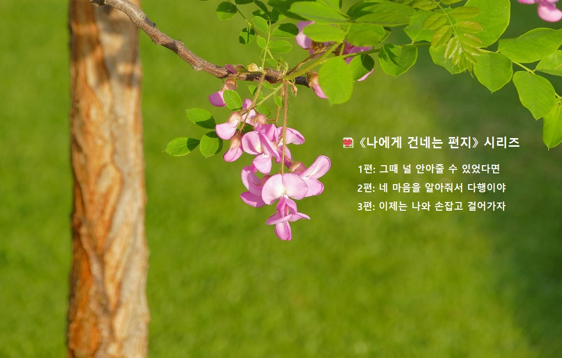 그때 널 안아줄 수 있었다면, 나에게 건네는 편지 시리즈 1편