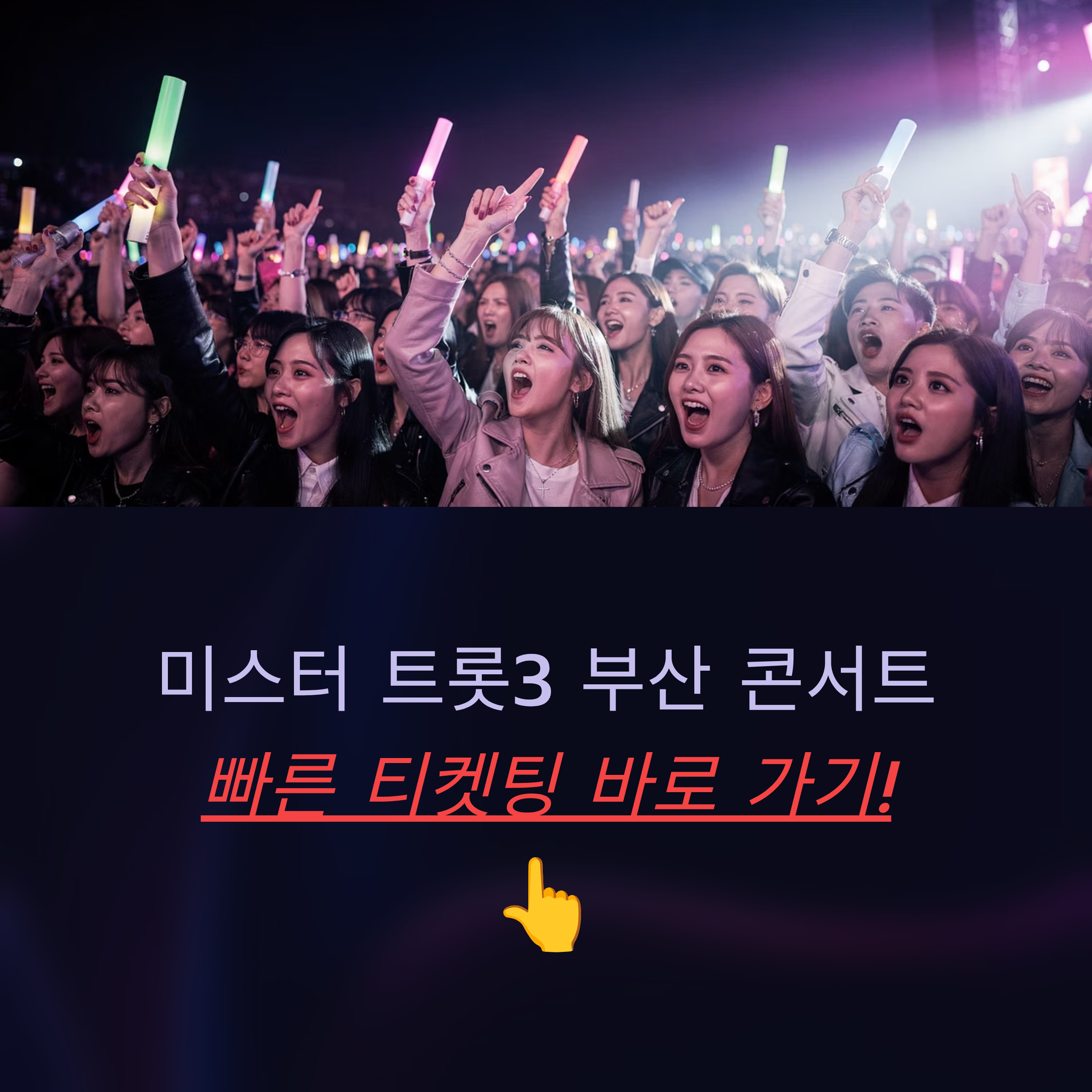 미스터 트롯3 콘서트 일정