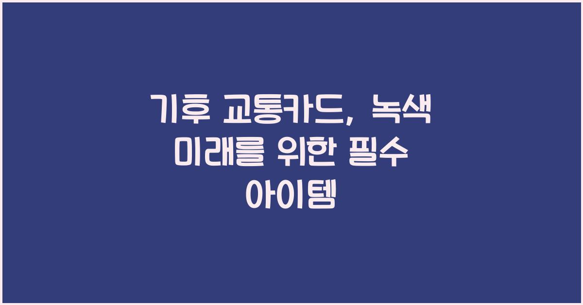 기후 교통카드