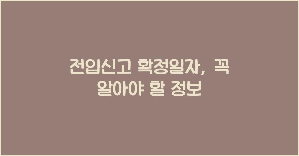 전입신고 확정일자