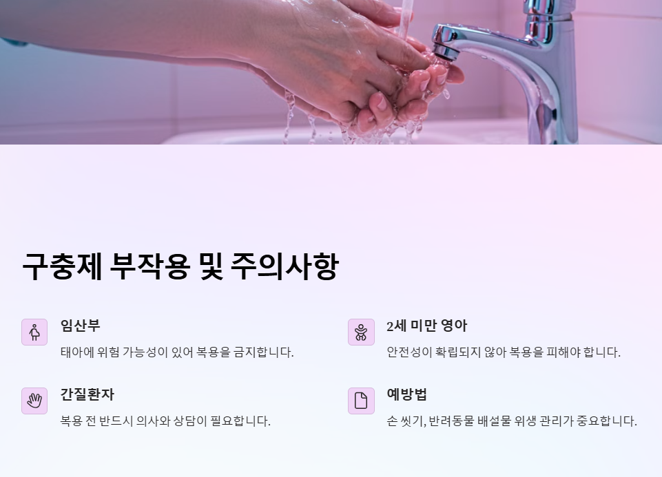 구충제 복용시기 복용법 효과 부작용 어린이 주의사항