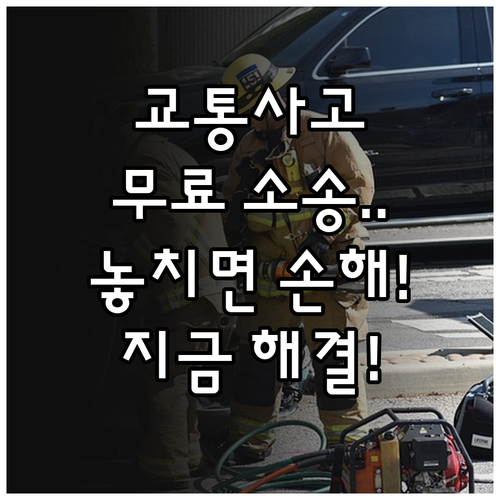 2025년 교통사고로 힘든 당신, 무..
