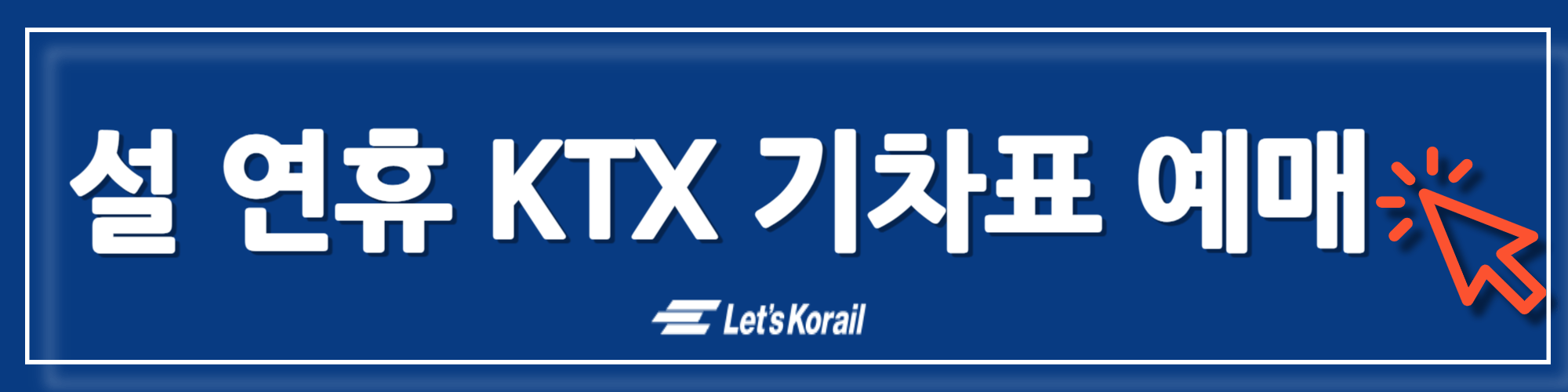 2024 설연휴 KTX 예매하기