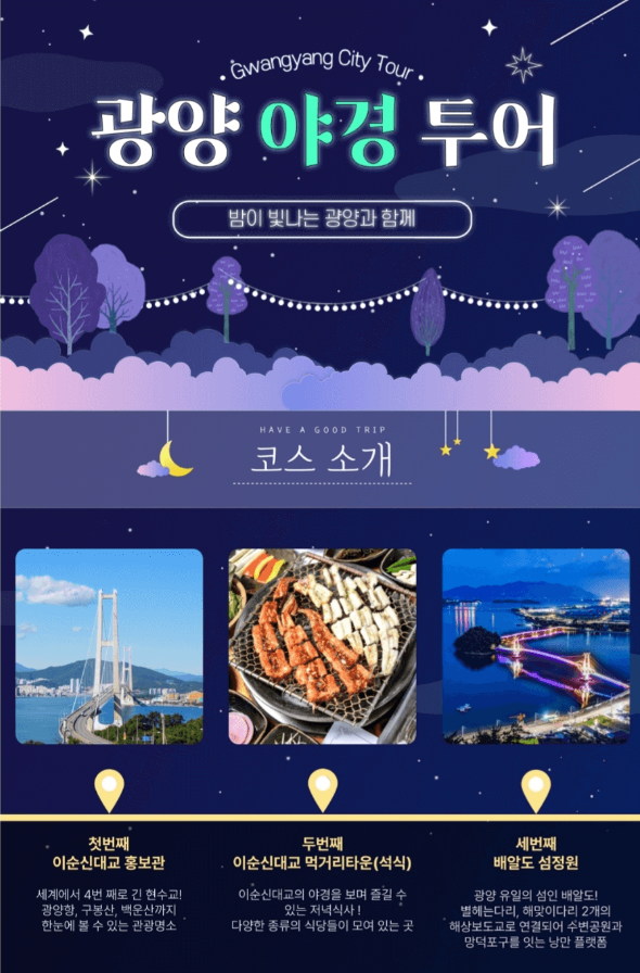 광양 야경 투어 포스터
