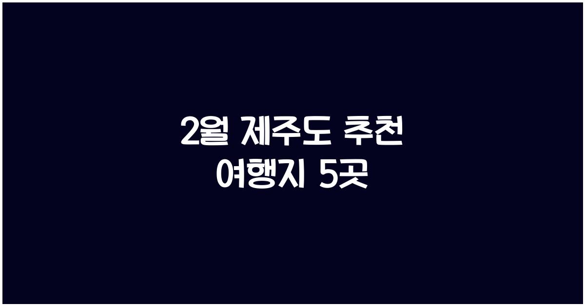 2월 제주도 추천 여행지