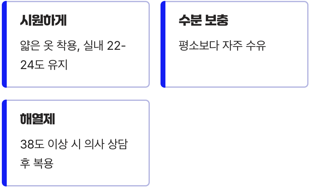 미열과 칭얼거림 대처법
