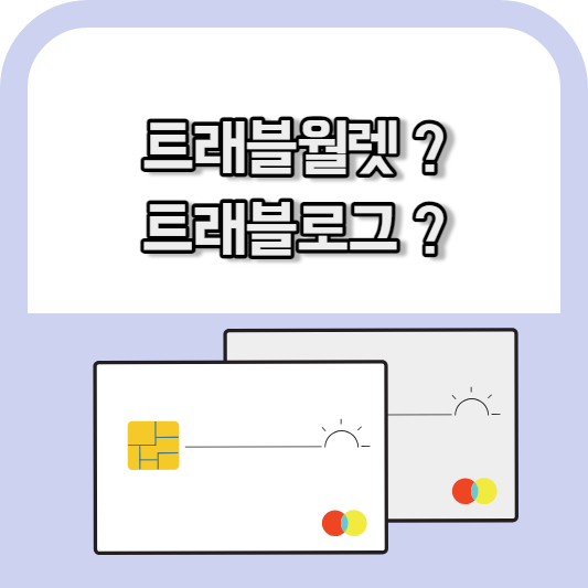 트래블월렛-트래블로그-차이