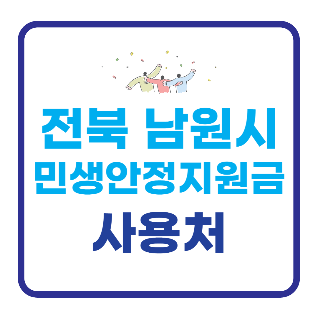 남원시 민생안정 지원금 신청방법, 사용처 알아보기