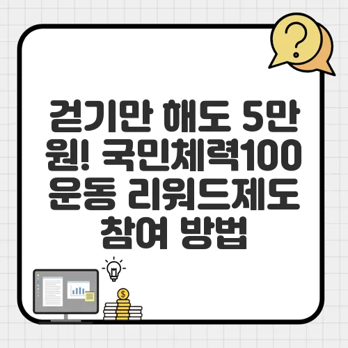 걷기만 해도 5만 원! 국민체력100 운동 리워드제도 참여 방법