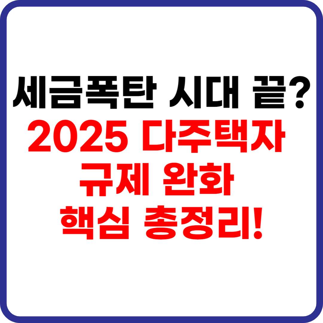 2025년 다주택자 양도세&middot;종부세 규제 완화 핵심 내용 정리