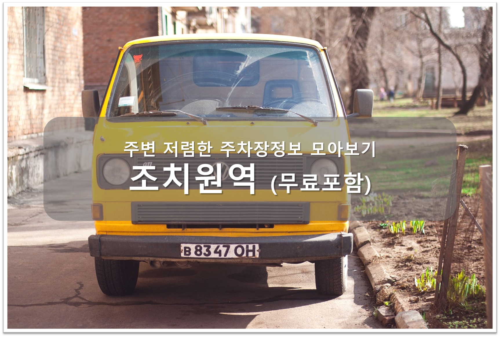 조치원역 주차장 안내