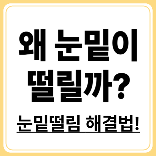 눈밑떨림 주요 원인 3가지! 스트레스&middot;카페인&middot;미네랄 부족 파헤치기