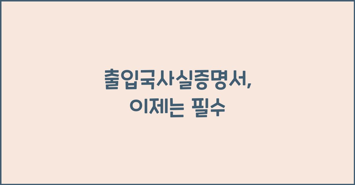 출입국사실증명서