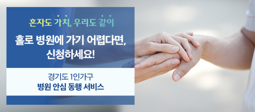 경기도1인가구 병원동행서비스