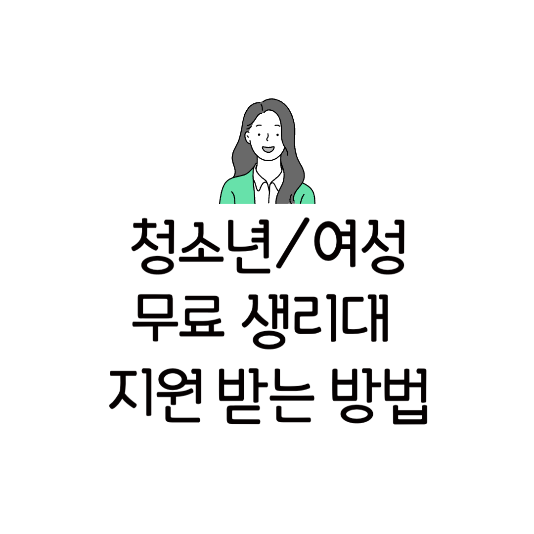 여성 청소년 생리대 생리용품 바우처 신청 종류 사용처 위생용품 지원 사업