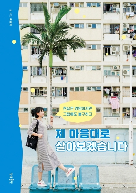 제-마음대로-살아보겠습니다-책표지