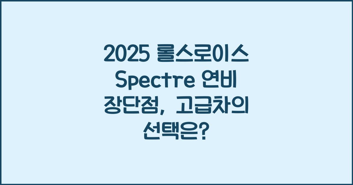 2025 롤스로이스 Spectre 연비 장단점