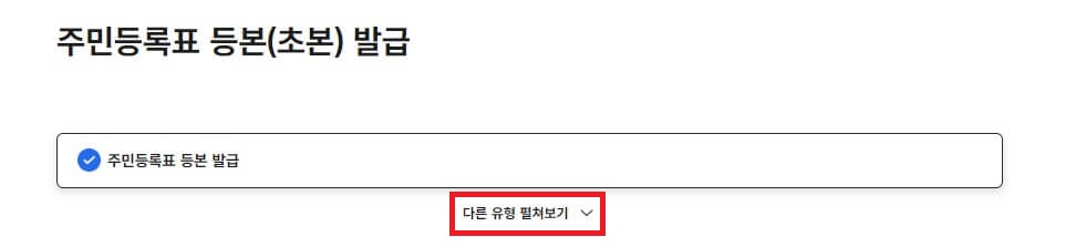 주민등록등초본 발급
