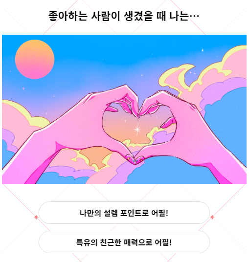 연애 온도 테스트