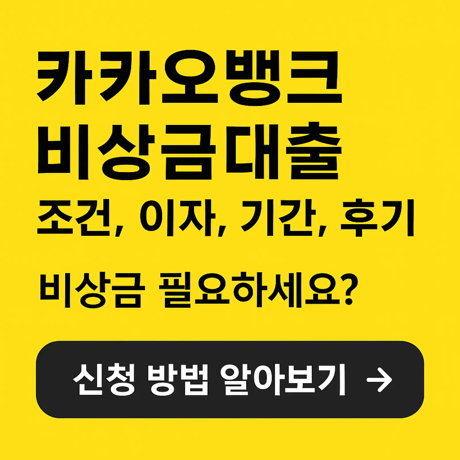 카카오뱅크-비상금-대출-조건-이자율-신청-방법-후기-썸네일