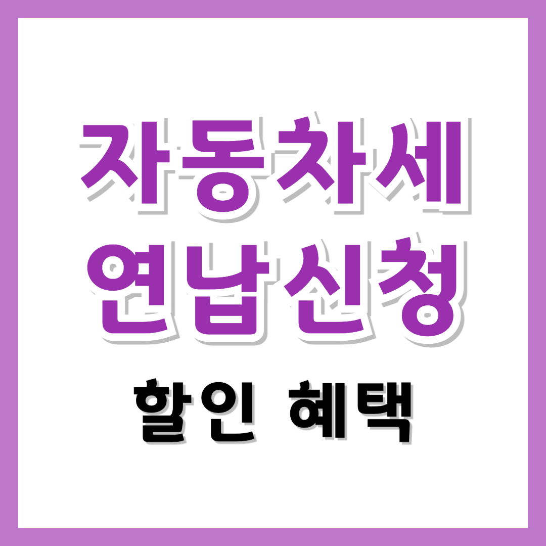 자동차세 연납 할인