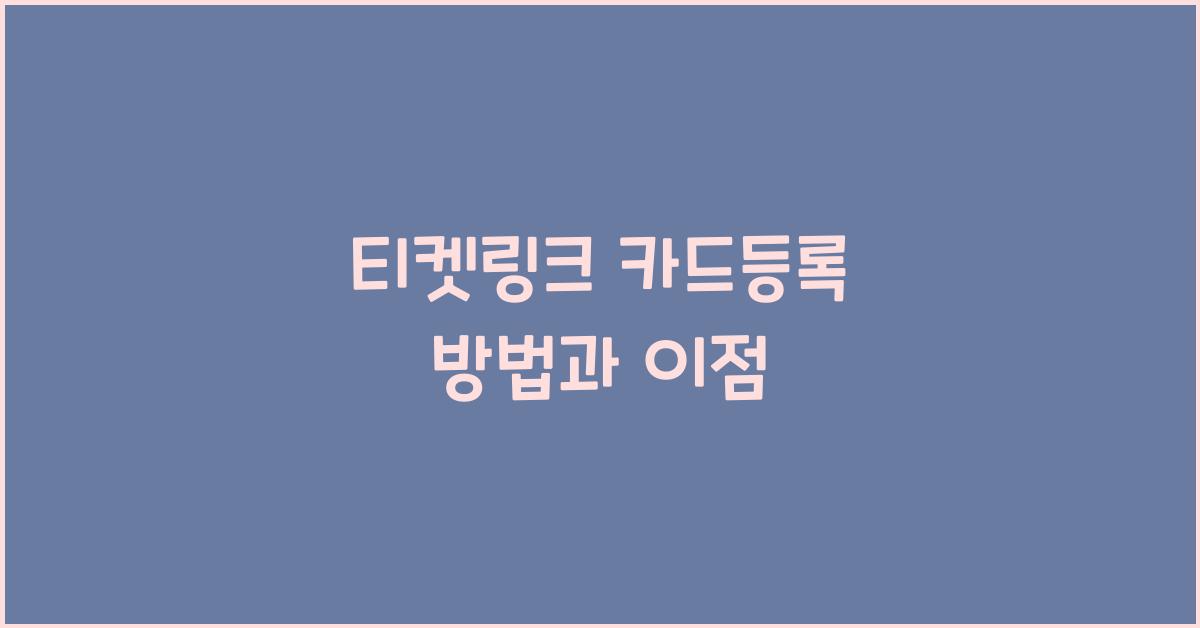 티켓링크카드등록
