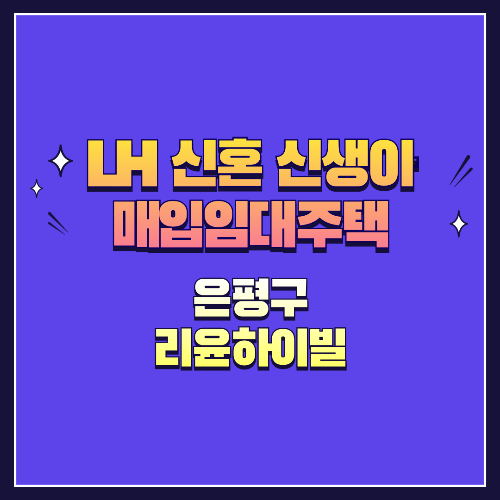 25년 1차 신혼·신생아매입임대 1형 은평구 리윤하이빌