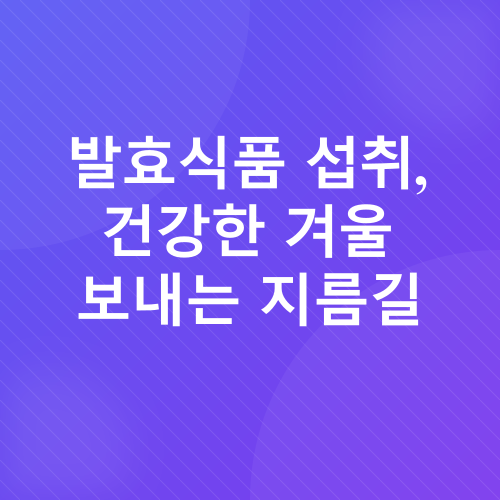 겨울철 면역력_3