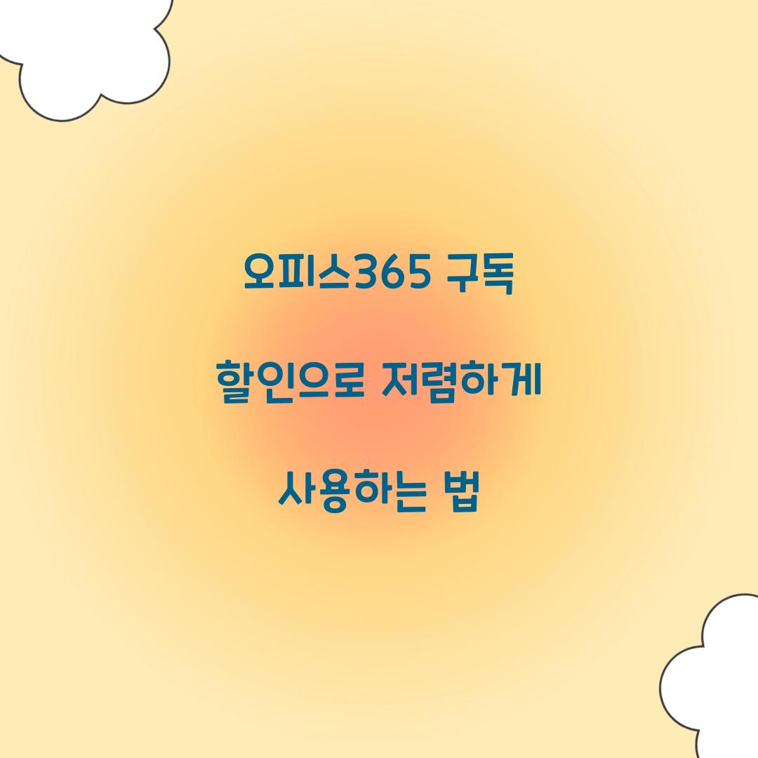 오피스365 구독 할인