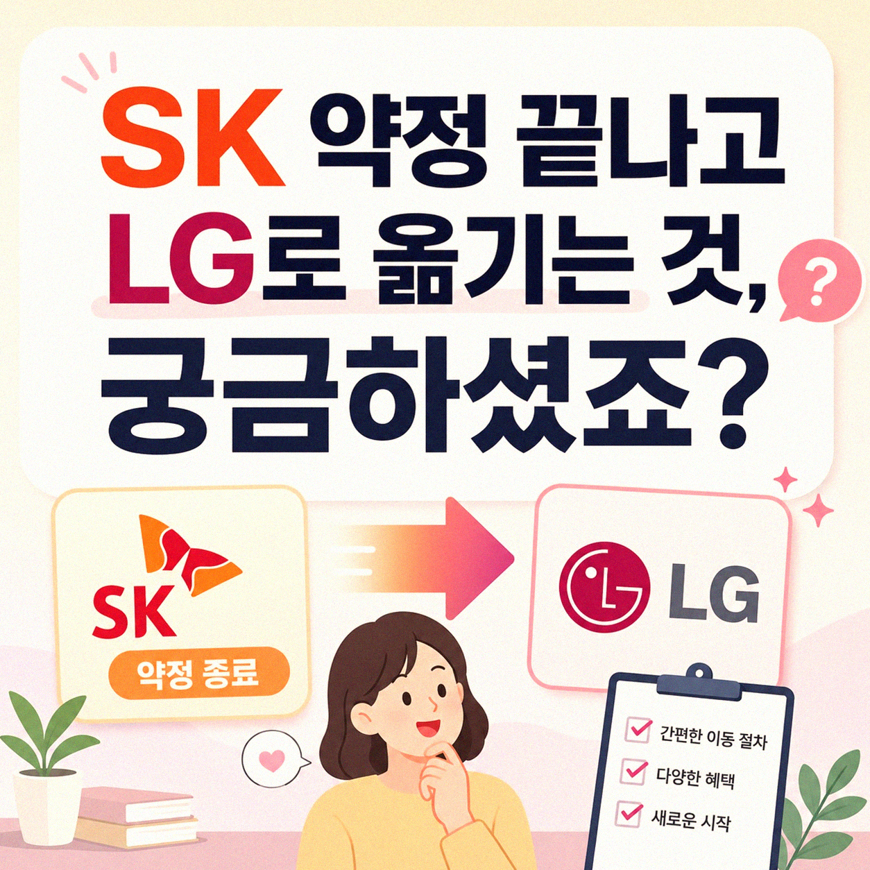 SK 약정 끝나고 LG로 바꾸려고 하는데요