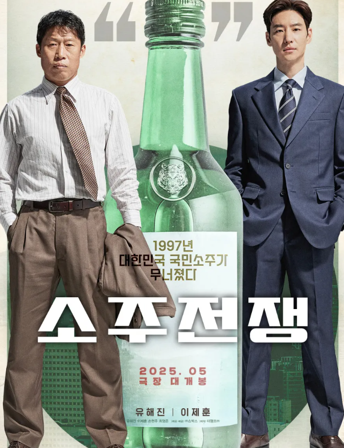 한국 소주 전쟁 영화 사진