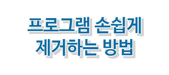 프로그램-제거-방법